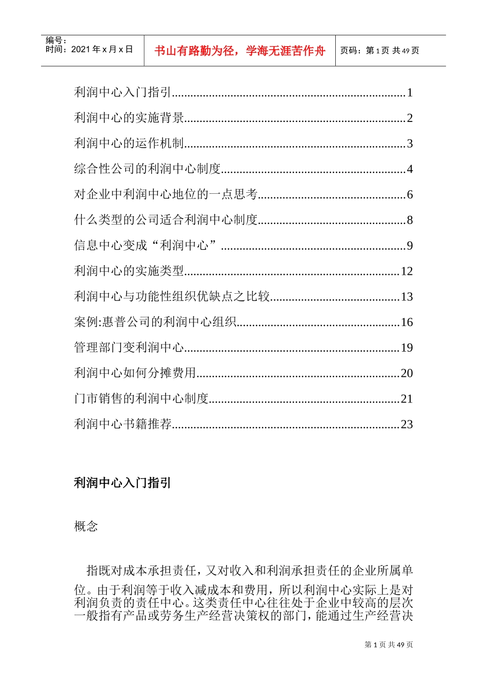人力资源研究之利润中心使用手册_第1页
