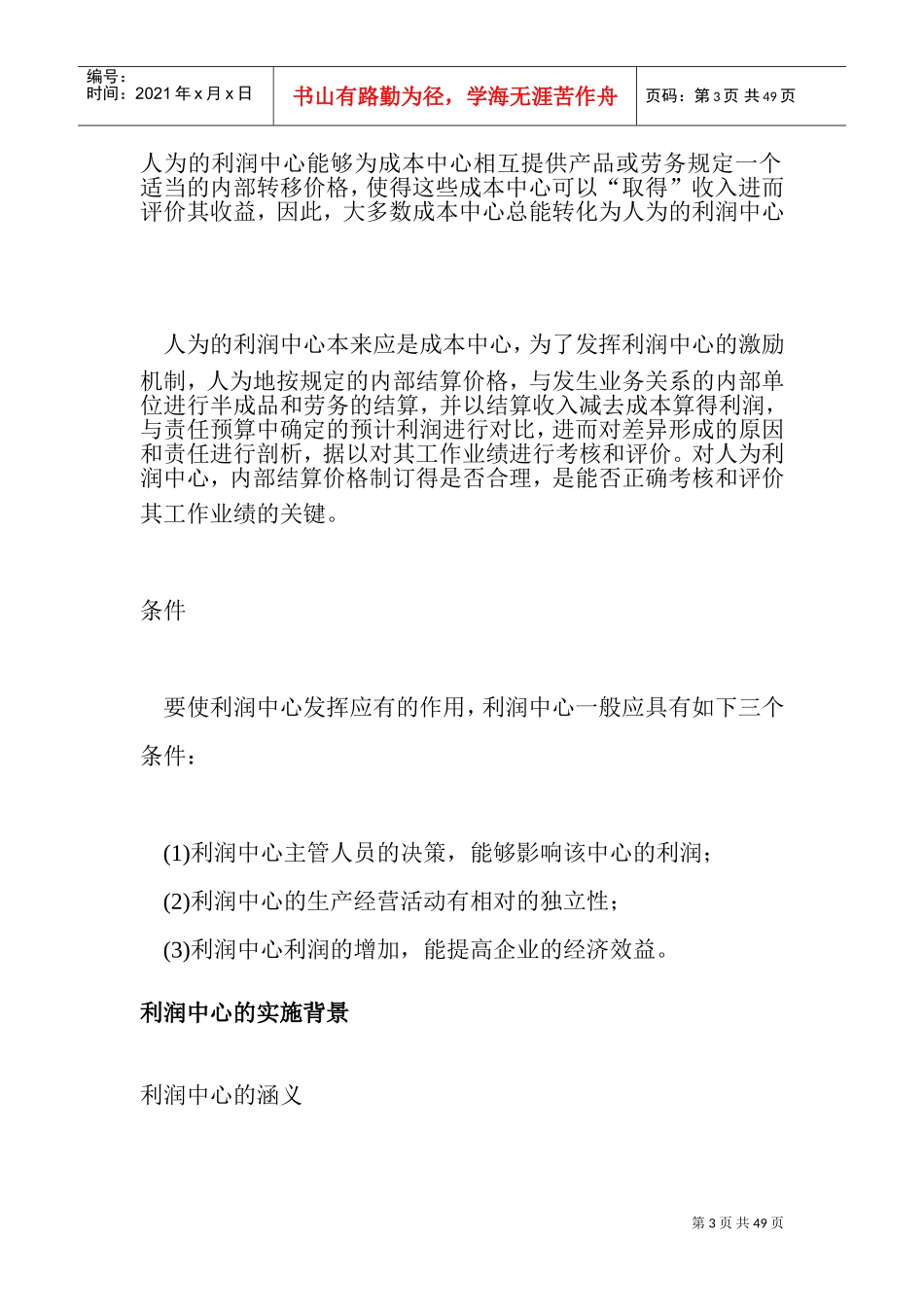 人力资源研究之利润中心使用手册_第3页