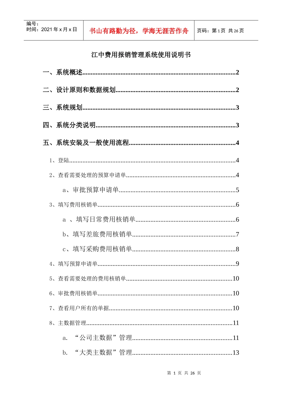 江中费用报销管理系统使用说明书_第1页