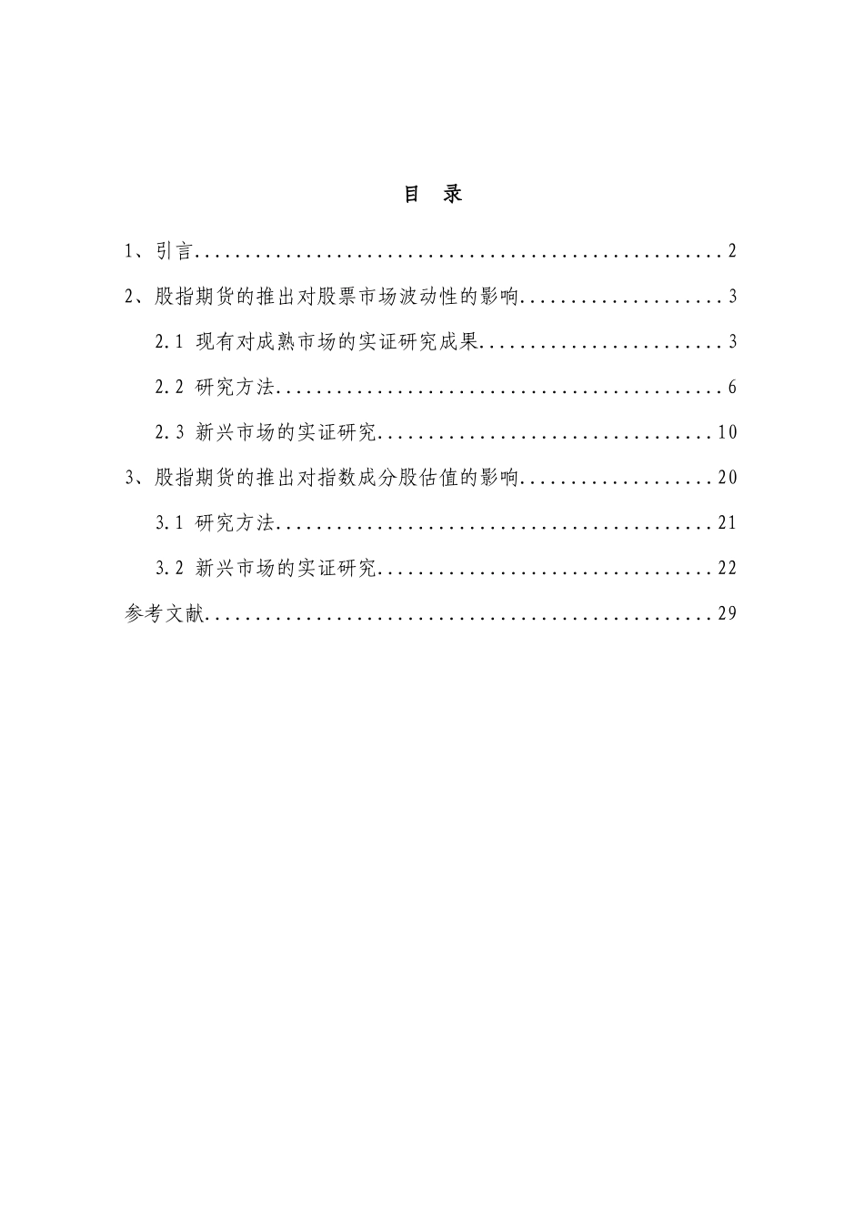 股指期货推出对股票市场影响的实证研究报告_第3页