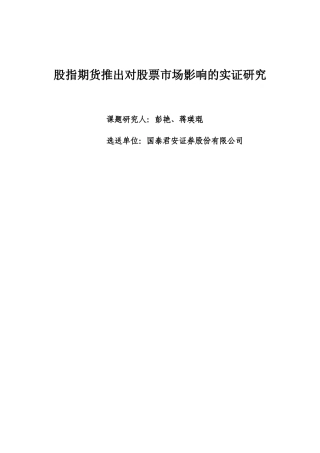 股指期货推出对股票市场影响的实证研究报告