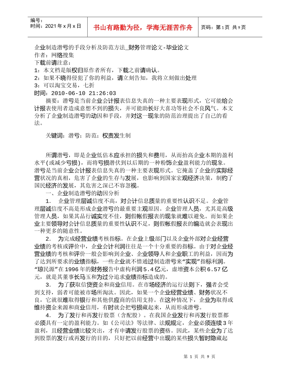 【精品文档-管理学】企业制造潜亏的手段分析及防范方法_财务管_第1页