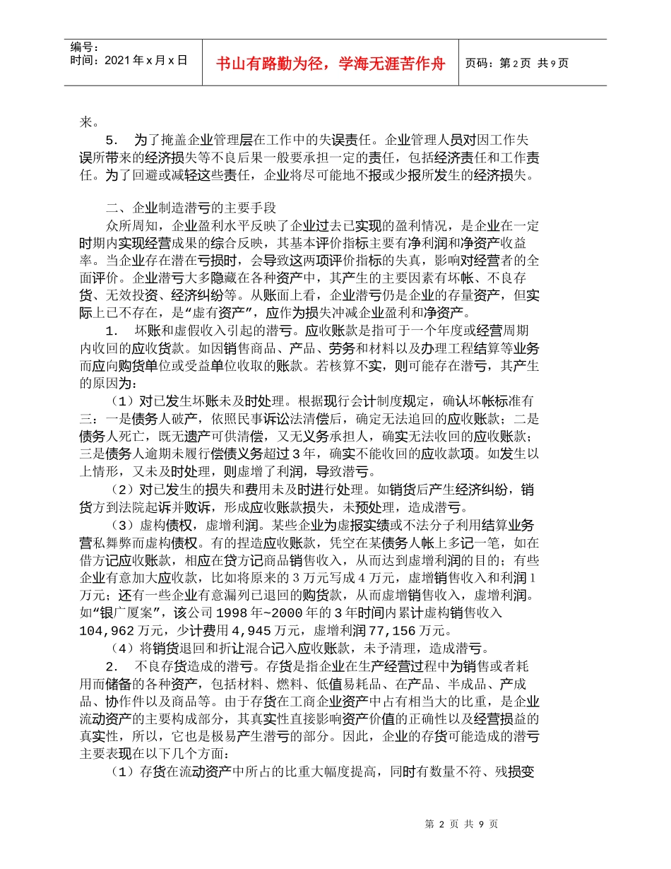 【精品文档-管理学】企业制造潜亏的手段分析及防范方法_财务管_第2页