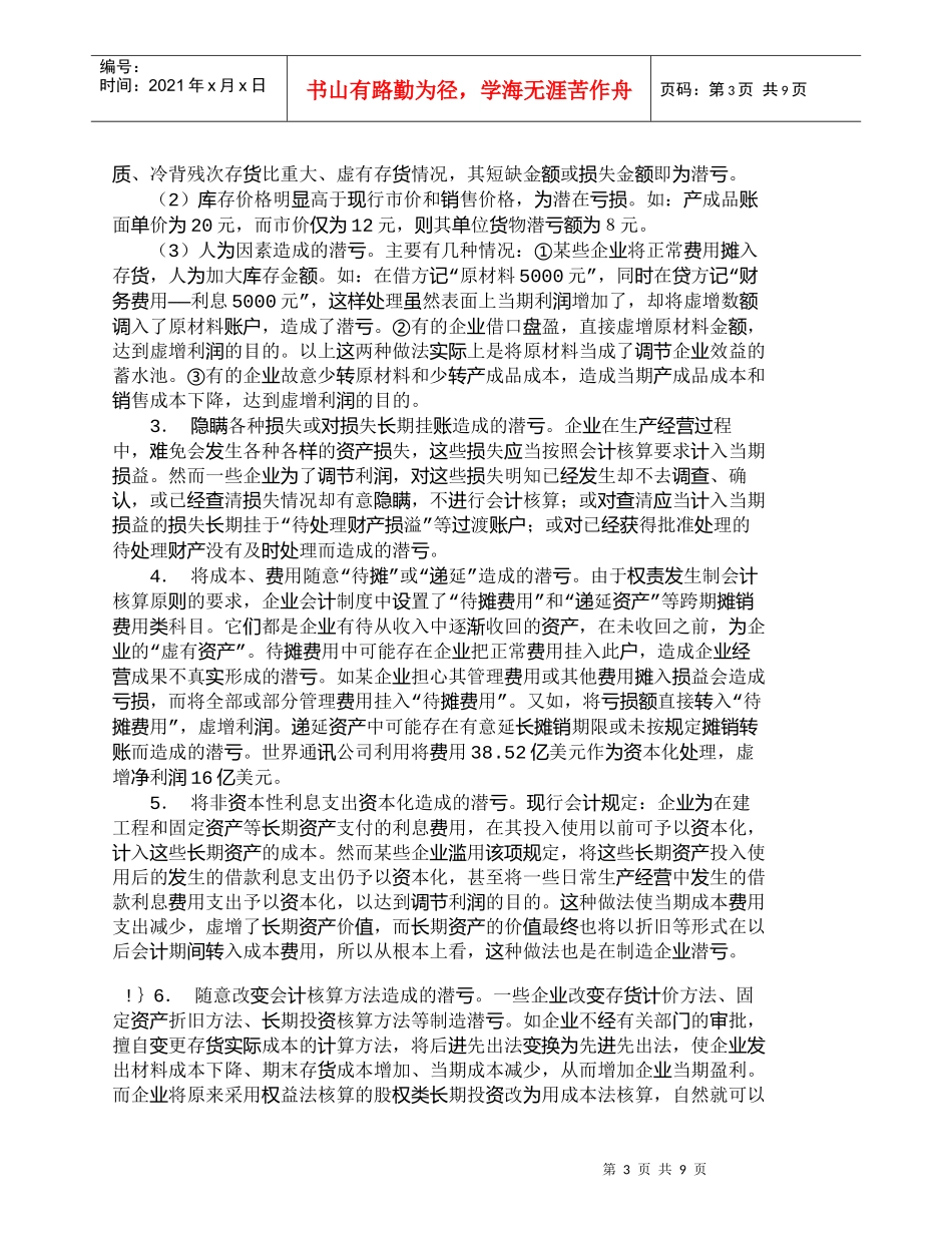 【精品文档-管理学】企业制造潜亏的手段分析及防范方法_财务管_第3页