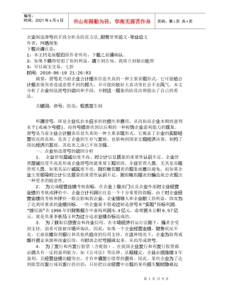 【精品文档-管理学】企业制造潜亏的手段分析及防范方法_财务管
