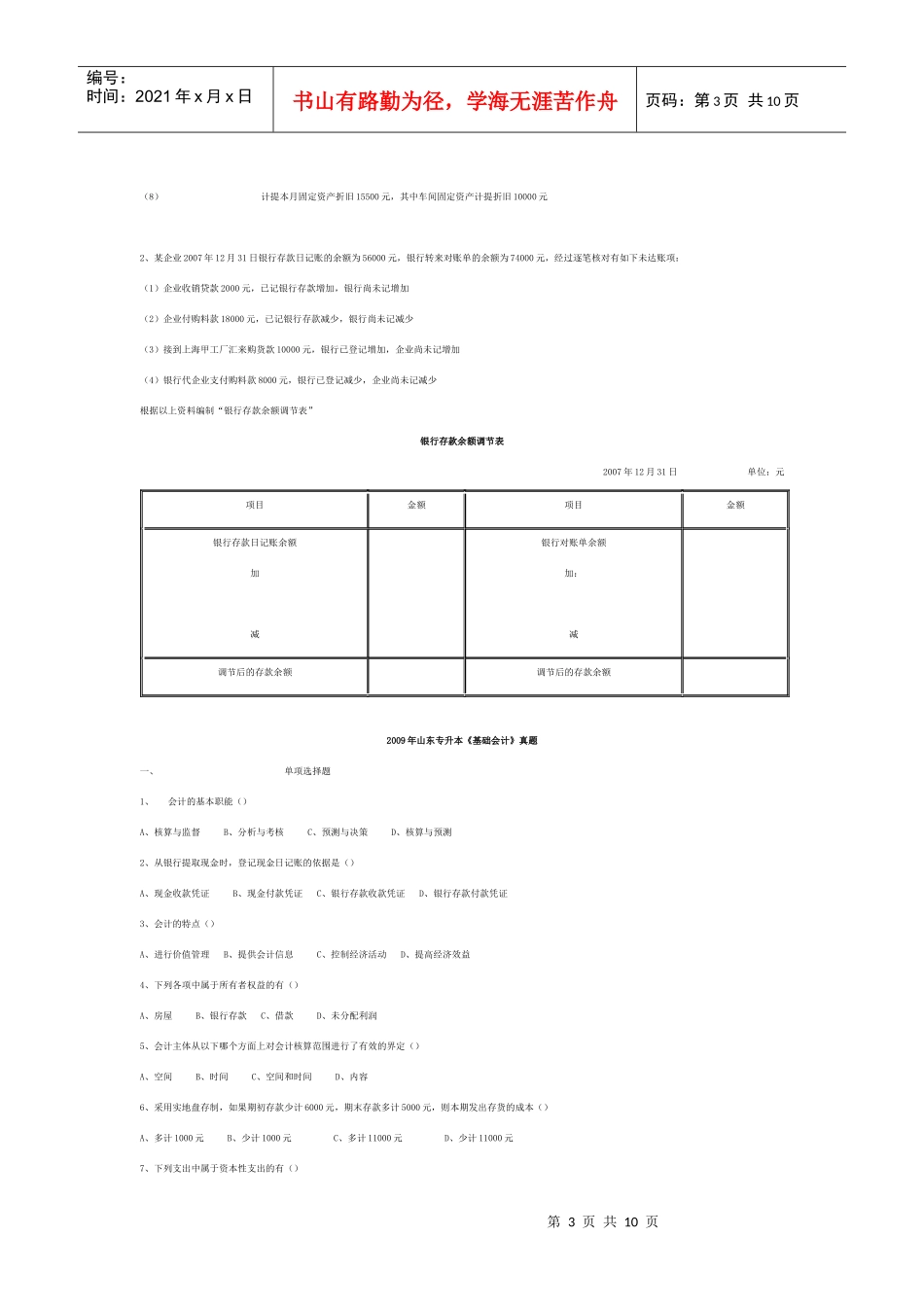 08-09年《基础会计》真题及答案_第3页
