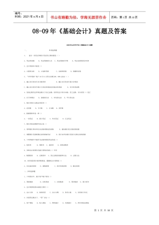 08-09年《基础会计》真题及答案