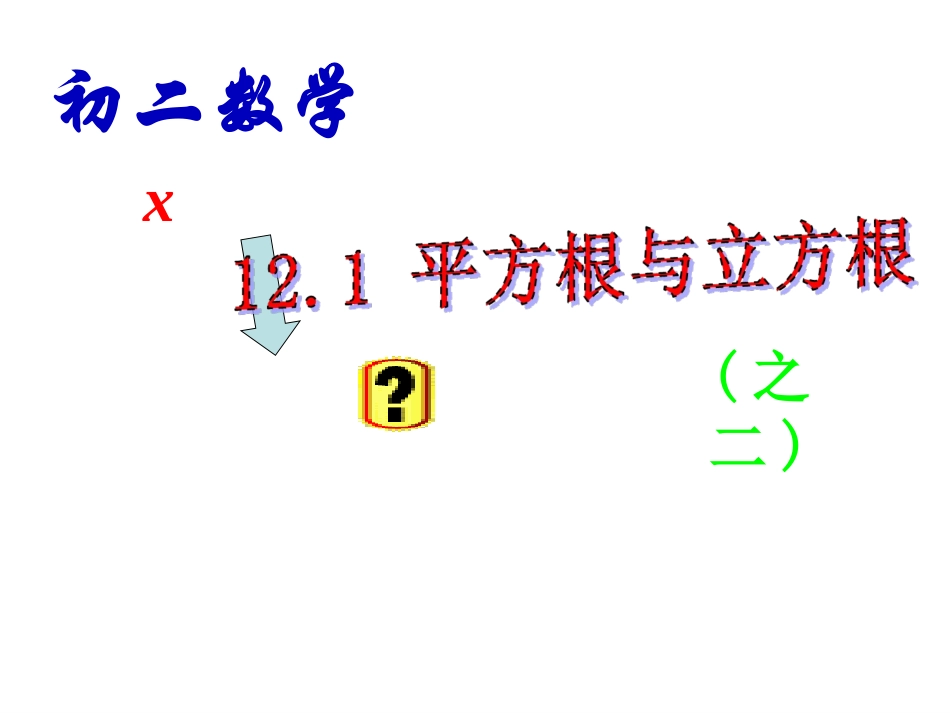 数学：华东师大版八年级上122平方根与立方根（课件）_第1页
