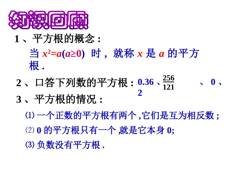 数学：华东师大版八年级上122平方根与立方根（课件）_第2页