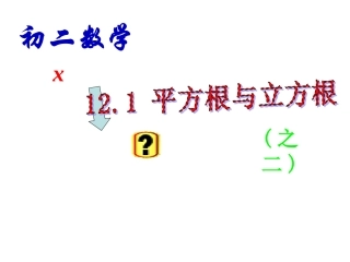 数学：华东师大版八年级上122平方根与立方根（课件）