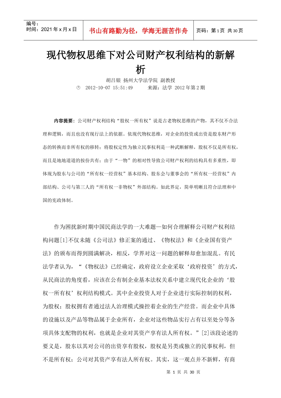 现代物权思维下对公司财产权利结构的新解析_第1页