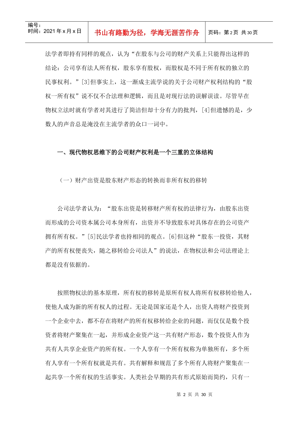现代物权思维下对公司财产权利结构的新解析_第2页