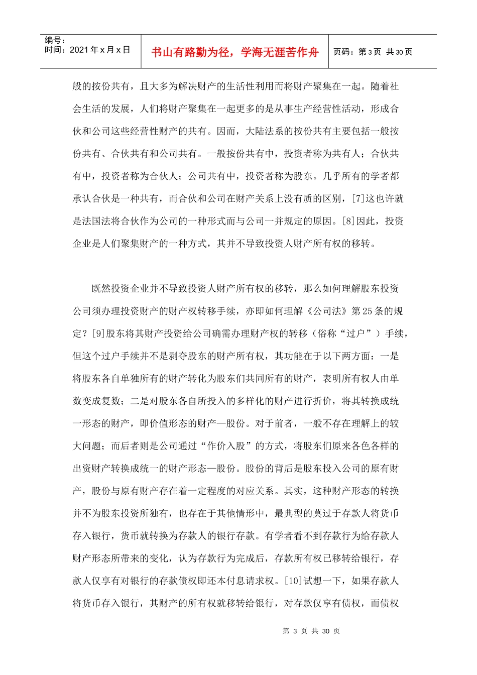 现代物权思维下对公司财产权利结构的新解析_第3页