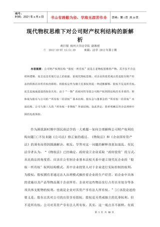 现代物权思维下对公司财产权利结构的新解析