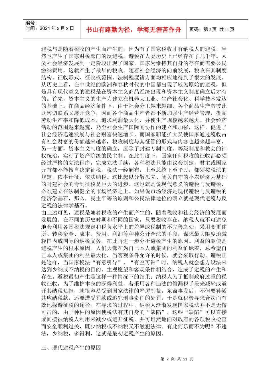 试论企业合理避税_第2页