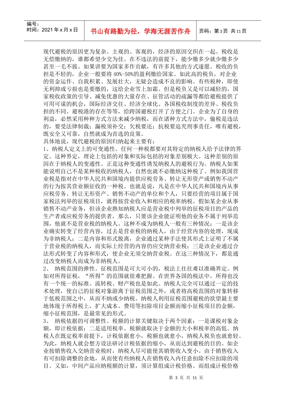 试论企业合理避税_第3页