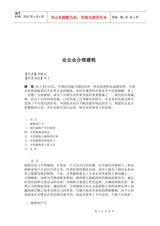 试论企业合理避税