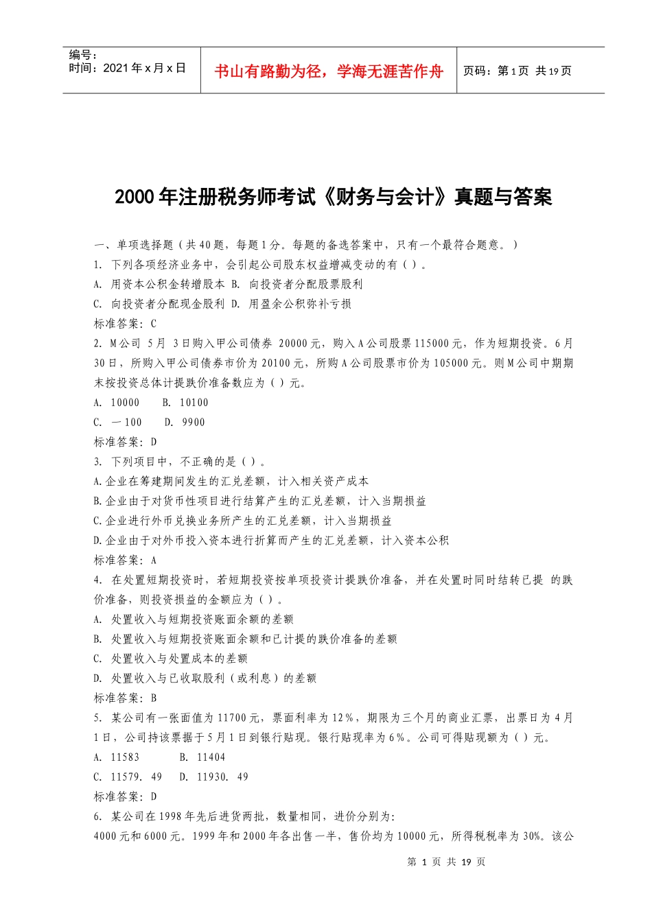 注册税务师考试试题之《财务与会计》_第1页