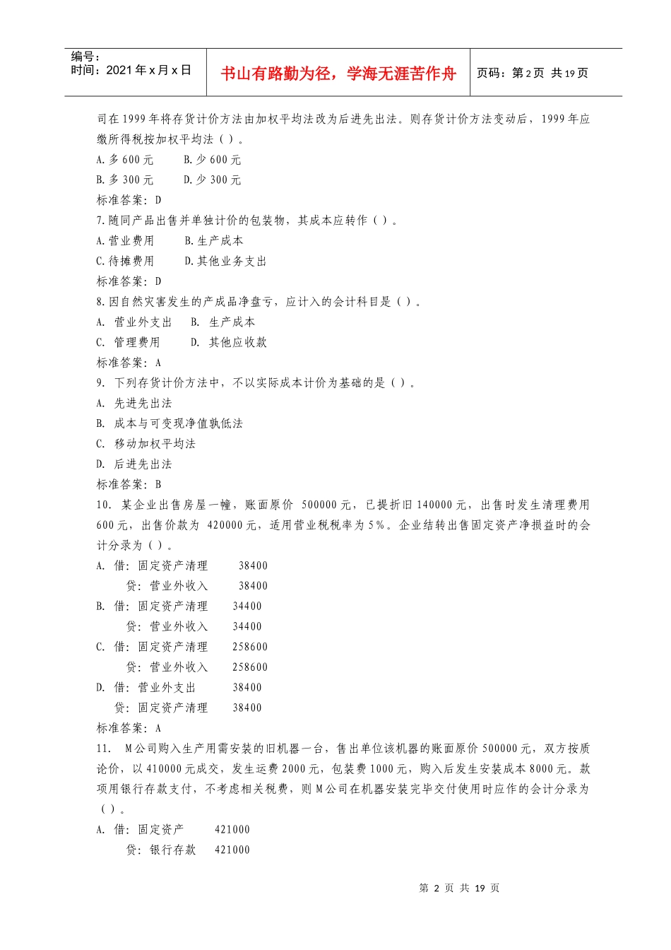 注册税务师考试试题之《财务与会计》_第2页