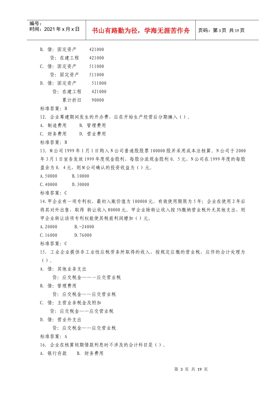 注册税务师考试试题之《财务与会计》_第3页