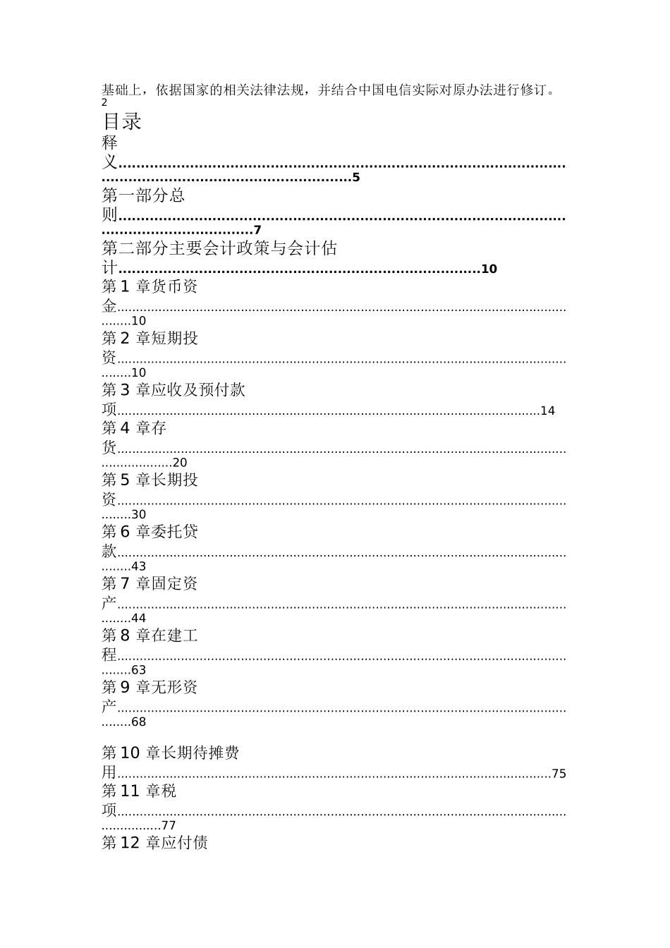 电信集团会计核算方法_第2页