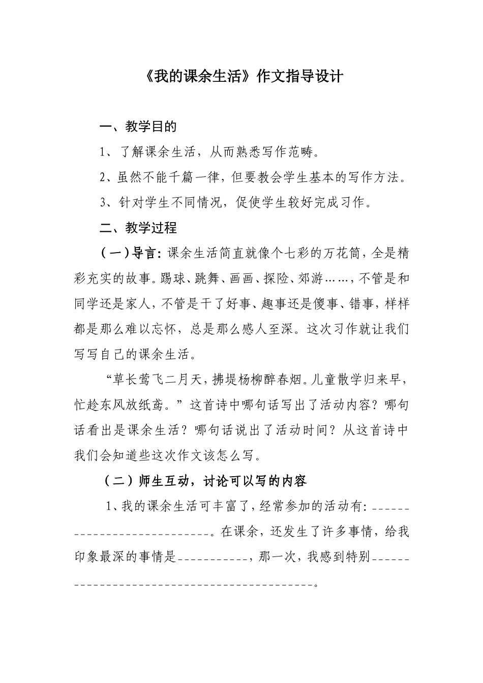 作文教学设计：我的课余生活_第1页