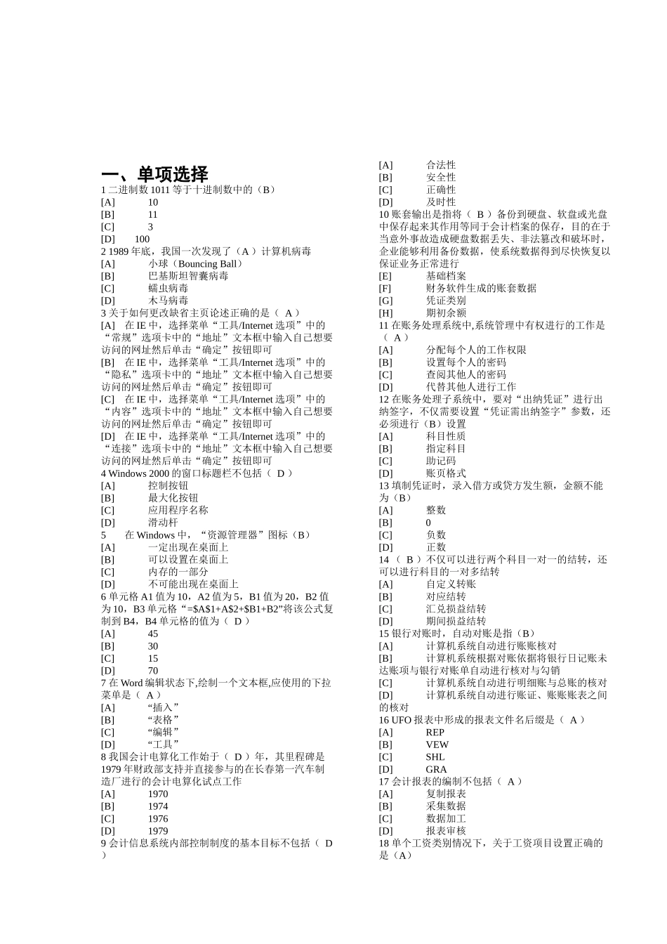 天津会计电算化考试试题_第1页
