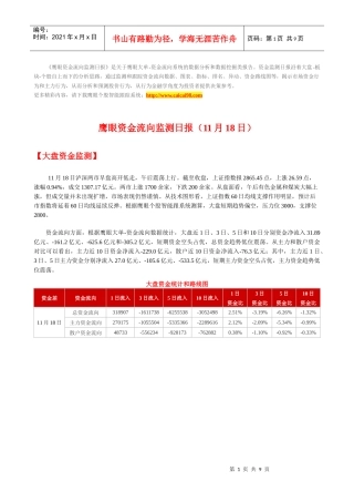 鹰眼个股跟踪--资金流向监测日报1118