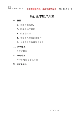 银行基本帐户开立