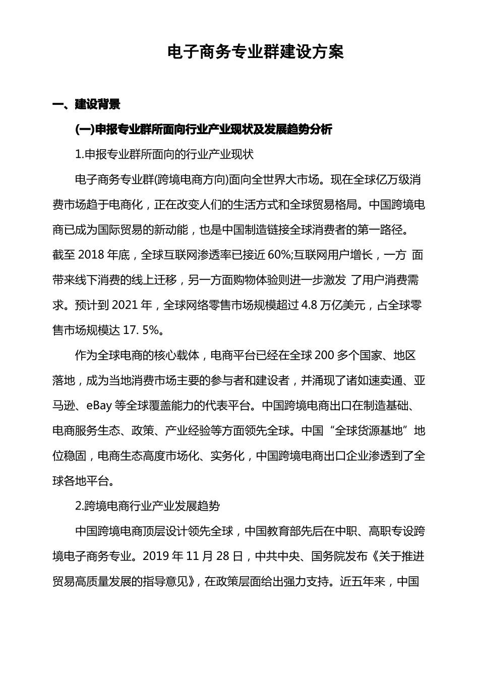 电子商务专业群建设方案_第1页