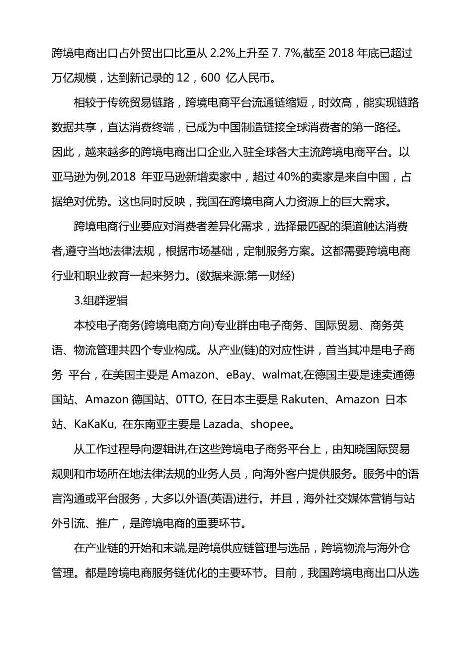 电子商务专业群建设方案_第2页