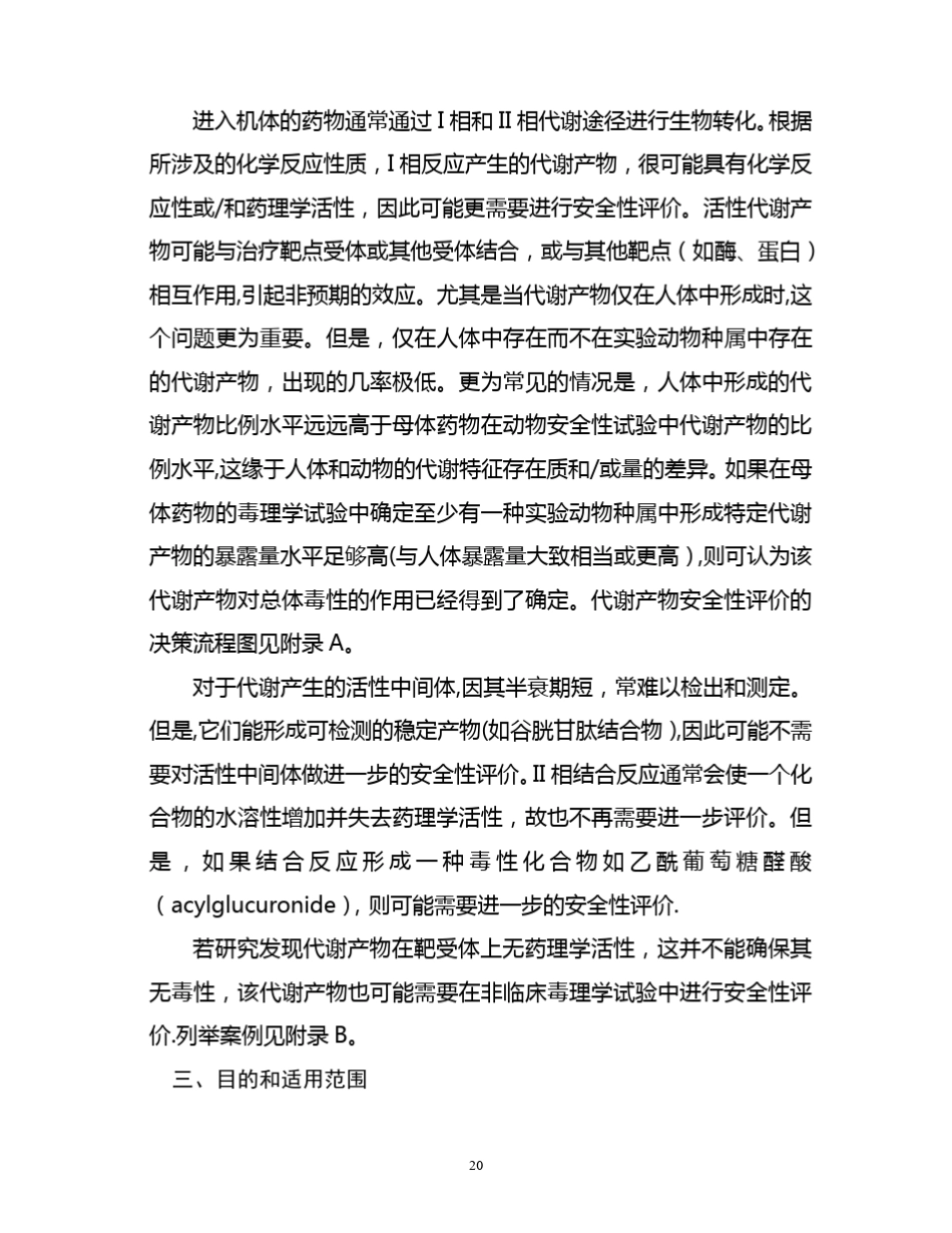 药物代谢产物安全性试验技术指导原则_第2页