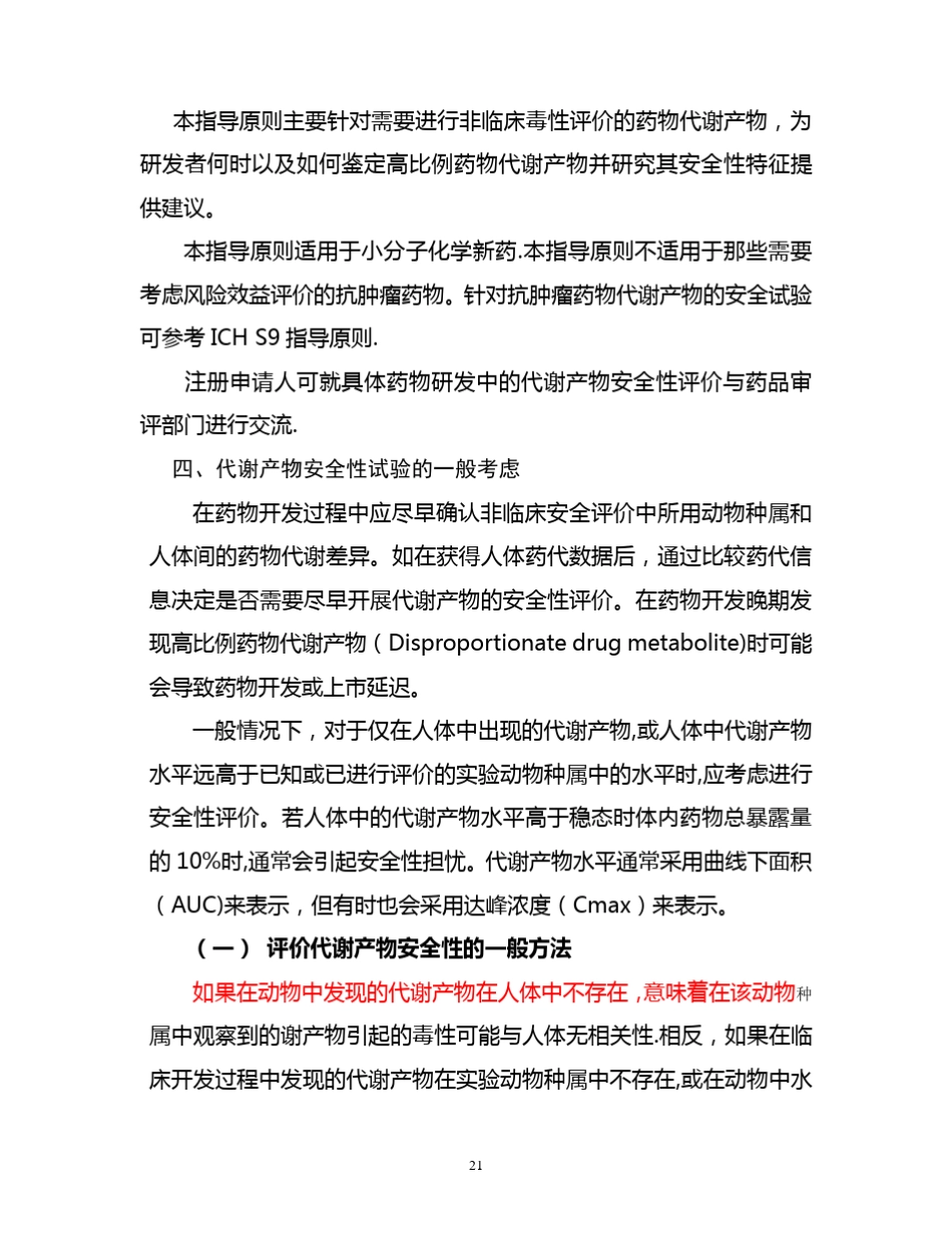 药物代谢产物安全性试验技术指导原则_第3页