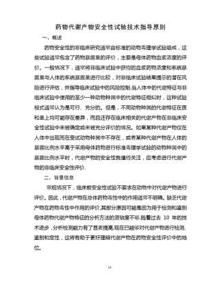 药物代谢产物安全性试验技术指导原则