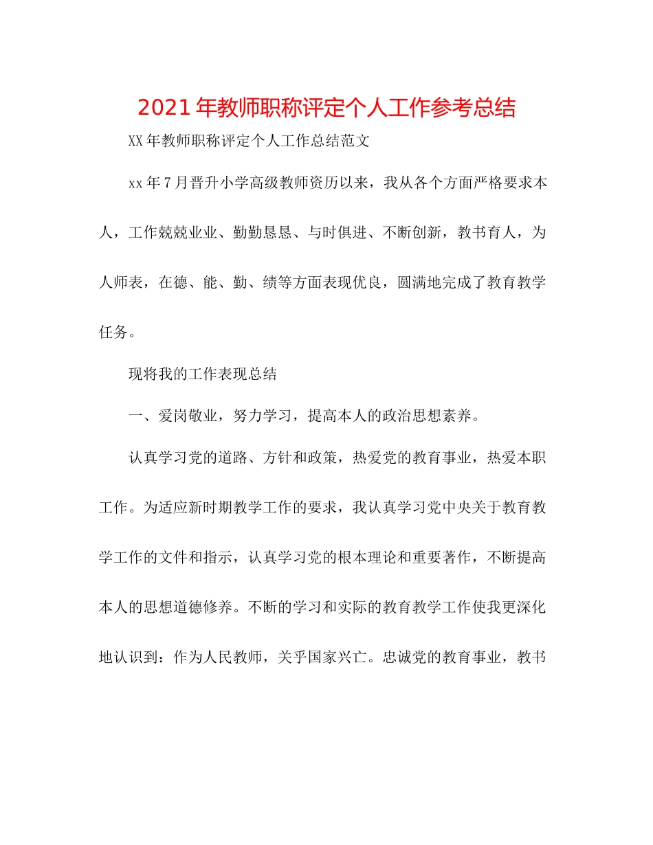 2021年教师职称评定个人工作参考总结_第1页