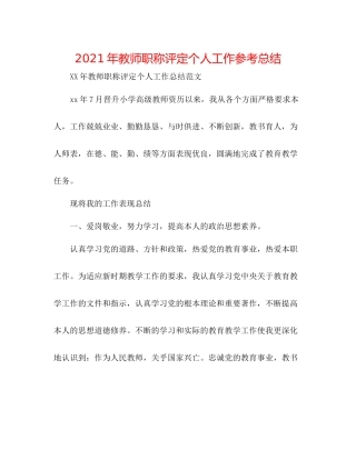2021年教师职称评定个人工作参考总结
