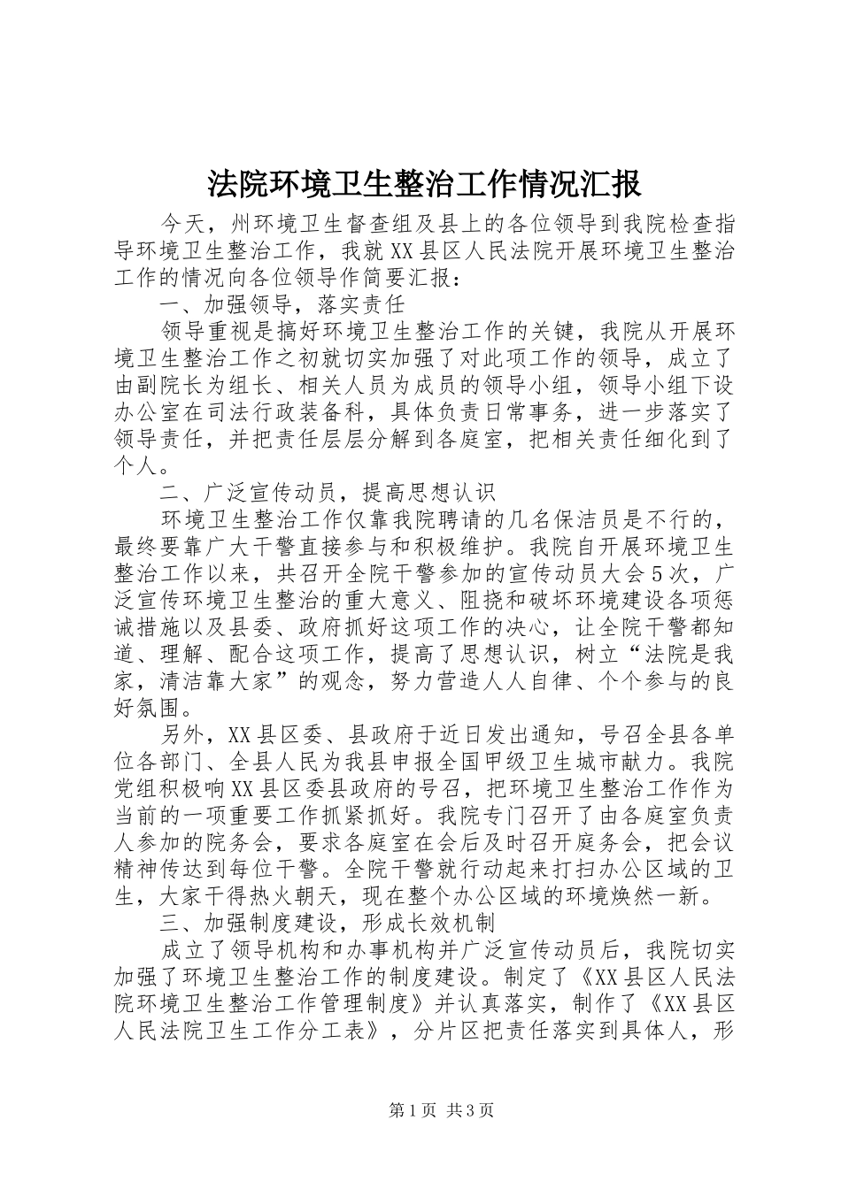 法院环境卫生整治工作情况汇报_第1页