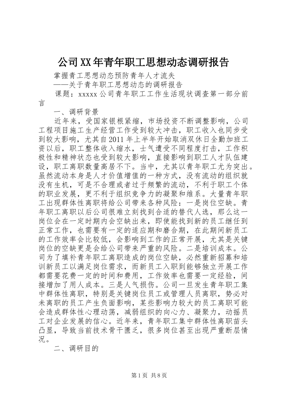 公司XX年青年职工思想动态调研报告_第1页