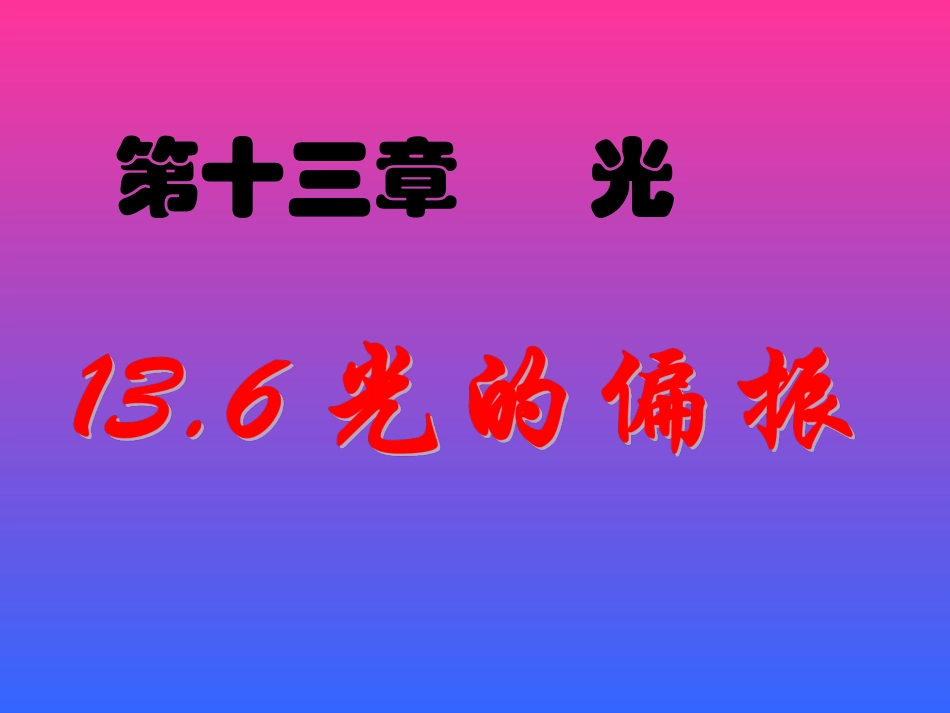 高二物理选修3-4_136_光的偏振_LI_第1页