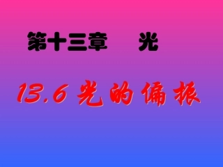 高二物理选修3-4_136_光的偏振_LI