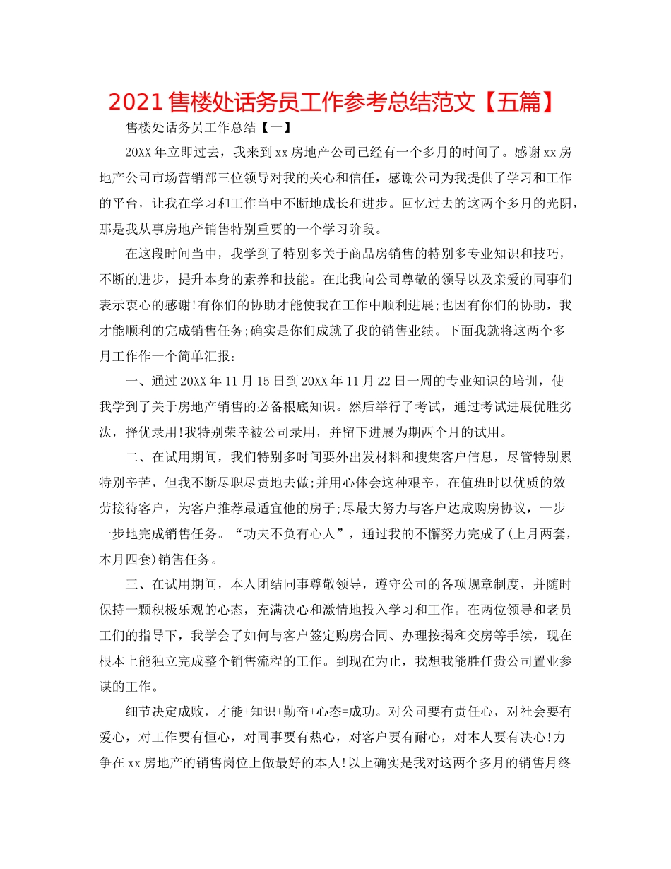售楼处话务员工作参考总结范文【五篇】_第1页