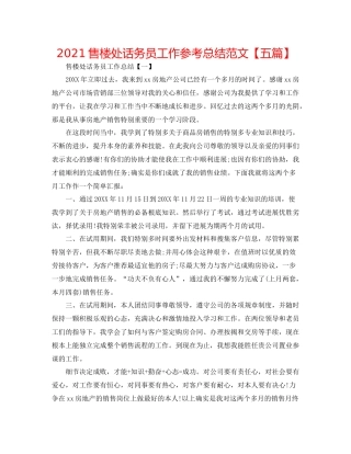 售楼处话务员工作参考总结范文【五篇】