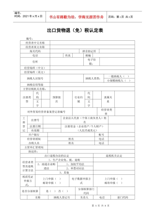 01出口货物退（免）税认定表