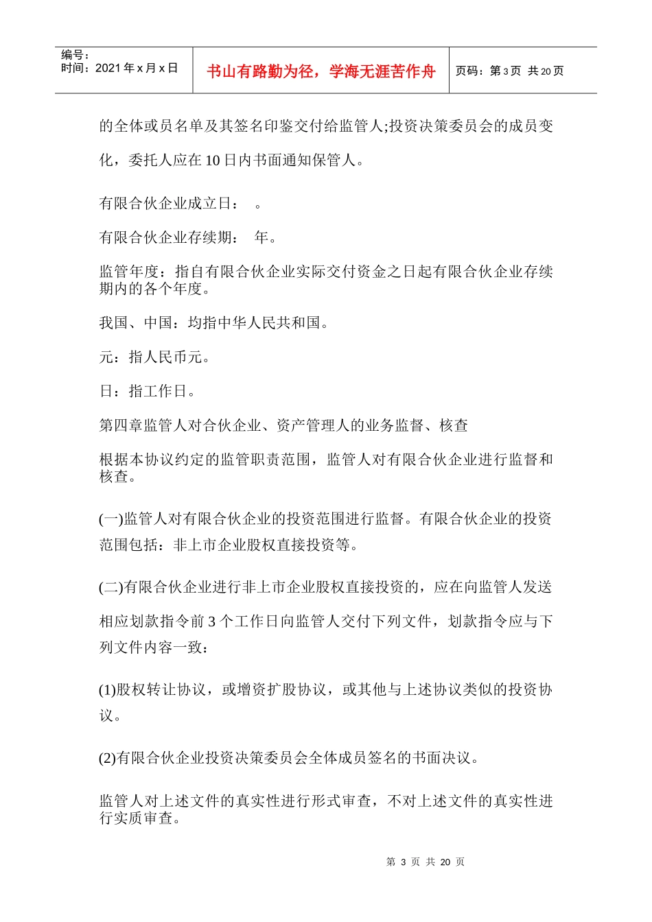 私募基金资金监管协议书范本_第3页