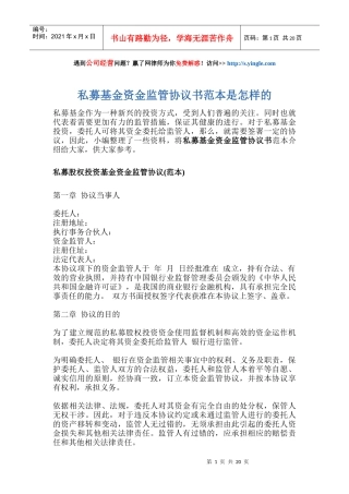 私募基金资金监管协议书范本