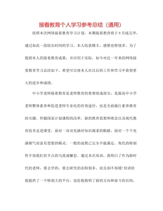 继续教育个人学习参考总结（通用）