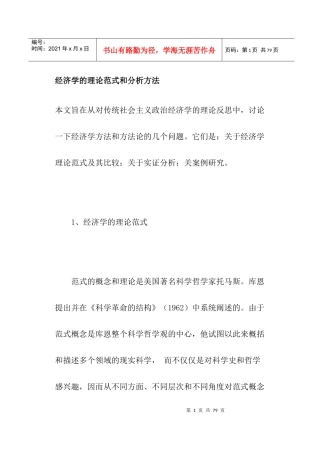 经济学的理论范式和分析方法(doc 52)