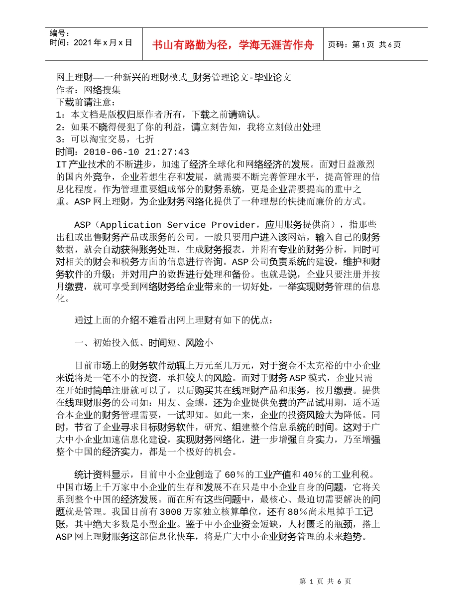 【精品文档-管理学】网上理财——一种新兴的理财模式_财务管理_第1页