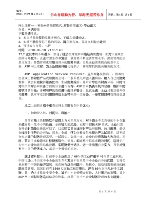 【精品文档-管理学】网上理财——一种新兴的理财模式_财务管理