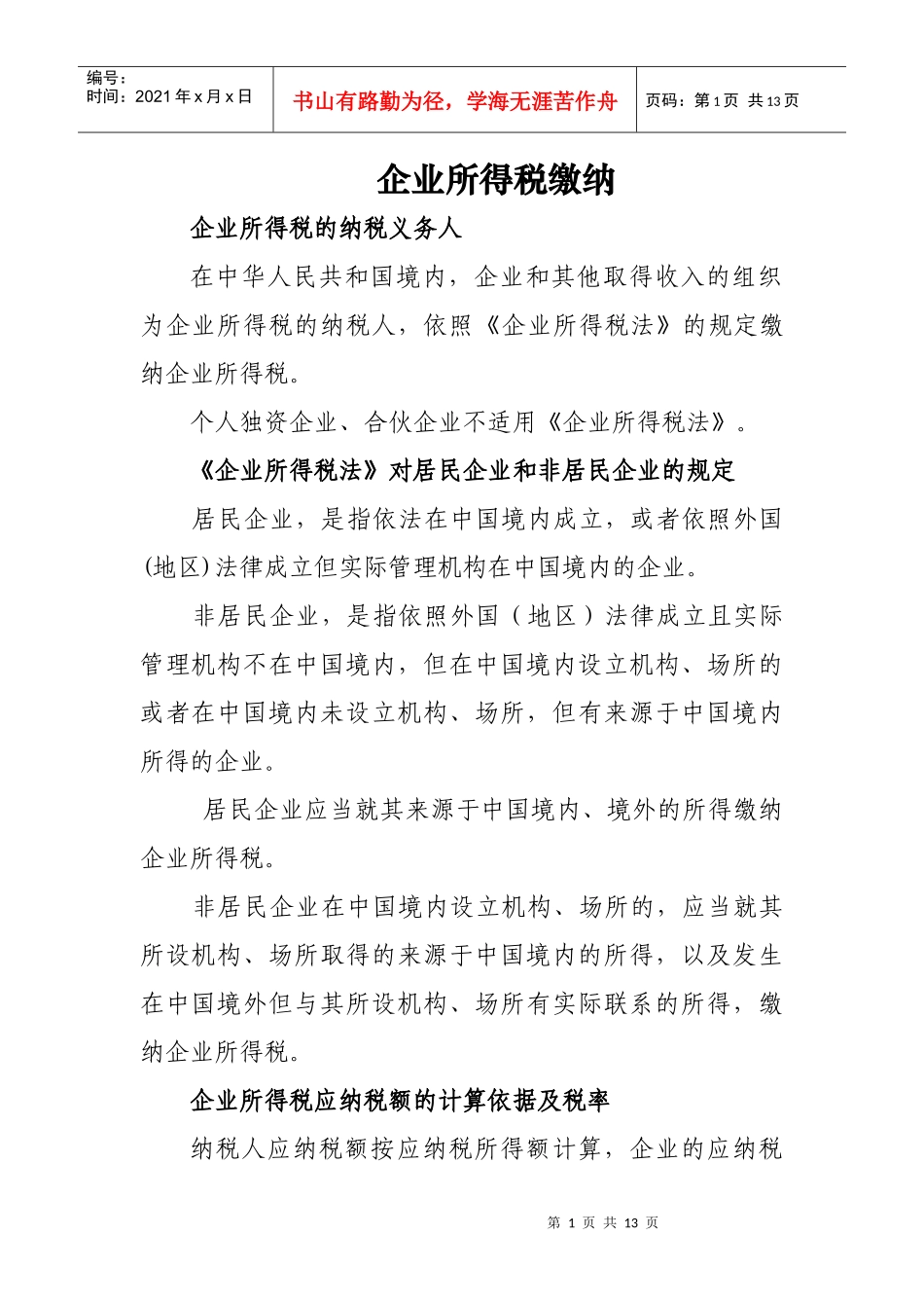 企业所得税缴纳_第1页